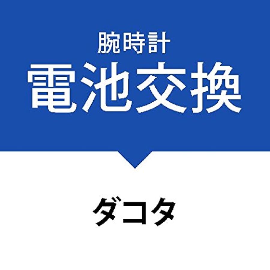 Amazon | 電池交換サービス腕時計［ダコタ］DAKOTA | 腕時計